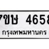 รับจัดหาทะเบียน 4658 หมวดใหม่ 7ขษ 4658 ทะเบียนมงคล ผลรวมดี 36 – NU0601 -7ขษ