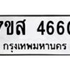 รับจัดหาทะเบียน 4660 หมวดใหม่ 7ขส 4660 ทะเบียนมงคล ผลรวมดี 32 – NU0618 -7ขส