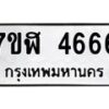รับจัดหาทะเบียน 4666 หมวดใหม่ 7ขฬ 4666 ทะเบียนมงคล ผลรวมดี 36 – NU0628 -7ขฬ
