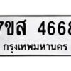 รับจัดหาทะเบียน 4668 หมวดใหม่ 7ขส 4668 ทะเบียนมงคล ผลรวมดี 40 – NU0618 -7ขส
