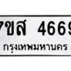 รับจัดหาทะเบียน 4669 หมวดใหม่ 7ขส 4669 ทะเบียนมงคล ผลรวมดี 41 – NU0618 -7ขส