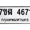 รับจัดหาทะเบียน 4671 หมวดใหม่ 7ขฬ 4671 ทะเบียนมงคล ผลรวมดี 32 – NU0628 -7ขฬ