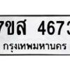 รับจัดหาทะเบียน 4673 หมวดใหม่ 7ขส 4673 ทะเบียนมงคล ผลรวมดี 36 – NU0618 -7ขส