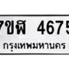 รับจัดหาทะเบียน 4675 หมวดใหม่ 7ขฬ 4675 ทะเบียนมงคล ผลรวมดี 36 – NU0628 -7ขฬ