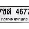 รับจัดหาทะเบียน 4677 หมวดใหม่ 7ขส 4677 ทะเบียนมงคล ผลรวมดี 40 – NU0618 -7ขส