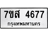 รับจัดหาทะเบียน 4677 หมวดใหม่ 7ขส 4677 ทะเบียนมงคล ผลรวมดี 40 – NU0618 -7ขส