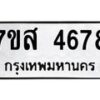 รับจัดหาทะเบียน 4678 หมวดใหม่ 7ขส 4678 ทะเบียนมงคล ผลรวมดี 41 – NU0618 -7ขส