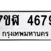 รับจัดหาทะเบียน 4679 หมวดใหม่ 7ขฬ 4679 ทะเบียนมงคล ผลรวมดี 40 – NU0628 -7ขฬ
