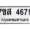 รับจัดหาทะเบียน 4679 หมวดใหม่ 7ขส 4679 ทะเบียนมงคล ผลรวมดี 42 – NU0618 -7ขส