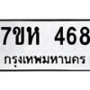 รับจัดหาทะเบียน 468 หมวดใหม่ 7ขห 468 ทะเบียนมงคล ผลรวมดี 32 – NU0624 -7ขห