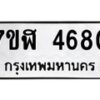 รับจัดหาทะเบียน 4680 หมวดใหม่ 7ขฬ 4680 ทะเบียนมงคล ผลรวมดี 32 – NU0628 -7ขฬ