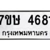 รับจัดหาทะเบียน 4681 หมวดใหม่ 7ขษ 4681 ทะเบียนมงคล ผลรวมดี 32 – NU0601 -7ขษ