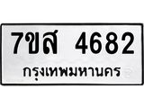 รับจัดหาทะเบียน 4682 หมวดใหม่ 7ขส 4682 ทะเบียนมงคล ผลรวมดี 36 – NU0618 -7ขส