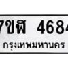 รับจัดหาทะเบียน 4684 หมวดใหม่ 7ขฬ 4684 ทะเบียนมงคล ผลรวมดี 36 – NU0628 -7ขฬ