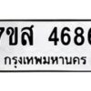 รับจัดหาทะเบียน 4686 หมวดใหม่ 7ขส 4686 ทะเบียนมงคล ผลรวมดี 40 – NU0618 -7ขส