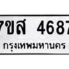 รับจัดหาทะเบียน 4687 หมวดใหม่ 7ขส 4687 ทะเบียนมงคล ผลรวมดี 41 – NU0618 -7ขส