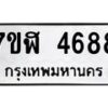 รับจัดหาทะเบียน 4688 หมวดใหม่ 7ขฬ 4688 ทะเบียนมงคล ผลรวมดี 40 – NU0628 -7ขฬ