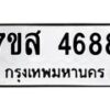 รับจัดหาทะเบียน 4688 หมวดใหม่ 7ขส 4688 ทะเบียนมงคล ผลรวมดี 42 – NU0618 -7ขส