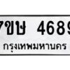 รับจัดหาทะเบียน 4689 หมวดใหม่ 7ขษ 4689 ทะเบียนมงคล ผลรวมดี 40 – NU0601 -7ขษ