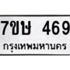 รับจัดหาทะเบียน 469 หมวดใหม่ 7ขษ 469 ทะเบียนมงคล ผลรวมดี 32-B0601-7ขษ
