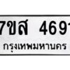 รับจัดหาทะเบียน 4691 หมวดใหม่ 7ขส 4691 ทะเบียนมงคล ผลรวมดี 36 – NU0618 -7ขส