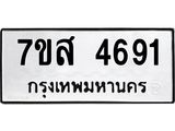 รับจัดหาทะเบียน 4691 หมวดใหม่ 7ขส 4691 ทะเบียนมงคล ผลรวมดี 36 – NU0618 -7ขส