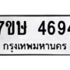 รับจัดหาทะเบียน 4694 หมวดใหม่ 7ขษ 4694 ทะเบียนมงคล ผลรวมดี 36 – NU0601 -7ขษ