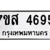 รับจัดหาทะเบียน 4695 หมวดใหม่ 7ขส 4695 ทะเบียนมงคล ผลรวมดี 40 – NU0618 -7ขส