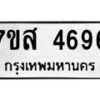 รับจัดหาทะเบียน 4696 หมวดใหม่ 7ขส 4696 ทะเบียนมงคล ผลรวมดี 41 – NU0618 -7ขส
