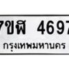 รับจัดหาทะเบียน 4697 หมวดใหม่ 7ขฬ 4697 ทะเบียนมงคล ผลรวมดี 40 – NU0628 -7ขฬ