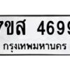 รับจัดหาทะเบียน 4699 หมวดใหม่ 7ขส 4699 ทะเบียนมงคล ผลรวมดี 44 – NU0618 -7ขส