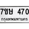 รับจัดหาทะเบียน 470 หมวดใหม่ 7ขษ 470 ทะเบียนมงคล ผลรวมดี 24-B0601-7ขษ