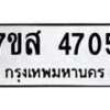 รับจัดหาทะเบียน 4705 หมวดใหม่ 7ขส 4705 ทะเบียนมงคล ผลรวมดี 32 – NU0618 -7ขส