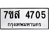 รับจัดหาทะเบียน 4705 หมวดใหม่ 7ขส 4705 ทะเบียนมงคล ผลรวมดี 32 – NU0618 -7ขส