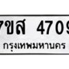 รับจัดหาทะเบียน 4709 หมวดใหม่ 7ขส 4709 ทะเบียนมงคล ผลรวมดี 36 – NU0618 -7ขส