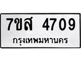 รับจัดหาทะเบียน 4709 หมวดใหม่ 7ขส 4709 ทะเบียนมงคล ผลรวมดี 36 – NU0618 -7ขส