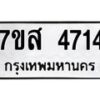รับจัดหาทะเบียน 4714 หมวดใหม่ 7ขส 4714 ทะเบียนมงคล ผลรวมดี 32 – NU0618 -7ขส