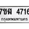 รับจัดหาทะเบียน 4716 หมวดใหม่ 7ขฬ 4716 ทะเบียนมงคล ผลรวมดี 32 – NU0628 -7ขฬ