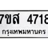 รับจัดหาทะเบียน 4718 หมวดใหม่ 7ขส 4718 ทะเบียนมงคล ผลรวมดี 36 – NU0618 -7ขส
