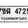 รับจัดหาทะเบียน 4725 หมวดใหม่ 7ขฬ 4725 ทะเบียนมงคล ผลรวมดี 32 – NU0628 -7ขฬ