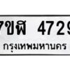 รับจัดหาทะเบียน 4729 หมวดใหม่ 7ขฬ 4729 ทะเบียนมงคล ผลรวมดี 36 – NU0628 -7ขฬ