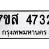 รับจัดหาทะเบียน 4732 หมวดใหม่ 7ขส 4732 ทะเบียนมงคล ผลรวมดี 32 – NU0618 -7ขส
