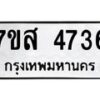 รับจัดหาทะเบียน 4736 หมวดใหม่ 7ขส 4736 ทะเบียนมงคล ผลรวมดี 36 – NU0618 -7ขส