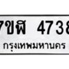 รับจัดหาทะเบียน 4738 หมวดใหม่ 7ขฬ 4738 ทะเบียนมงคล ผลรวมดี 36 – NU0628 -7ขฬ
