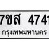 รับจัดหาทะเบียน 4741 หมวดใหม่ 7ขส 4741 ทะเบียนมงคล ผลรวมดี 32 – NU0618 -7ขส
