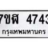 รับจัดหาทะเบียน 4743 หมวดใหม่ 7ขฬ 4743 ทะเบียนมงคล ผลรวมดี 32 – NU0628 -7ขฬ
