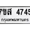 รับจัดหาทะเบียน 4745 หมวดใหม่ 7ขส 4745 ทะเบียนมงคล ผลรวมดี 36 – NU0618 -7ขส