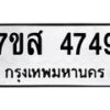 รับจัดหาทะเบียน 4749 หมวดใหม่ 7ขส 4749 ทะเบียนมงคล ผลรวมดี 40 – NU0618 -7ขส