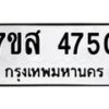 รับจัดหาทะเบียน 4750 หมวดใหม่ 7ขส 4750 ทะเบียนมงคล ผลรวมดี 32 – NU0618 -7ขส