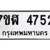 รับจัดหาทะเบียน 4752 หมวดใหม่ 7ขฬ 4752 ทะเบียนมงคล ผลรวมดี 32 – NU0628 -7ขฬ